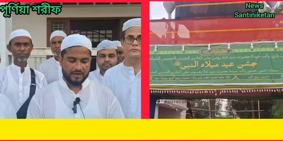 ১২ ই রবিউল আউয়াল ১৪৪৮ হিজরী ঈদে মিলাদুন্নবী পালিত বিহারেপূর্ণিয়া জেলায় হযরত রওশনগঞ্জ পাকে।
#বিহার