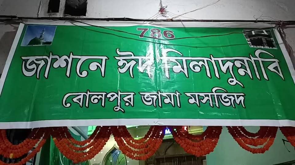 বোলপুর টাউন জামা মসজিদে মিলাদুন্নবী উপলক্ষে মিলাদ মাহফিল।