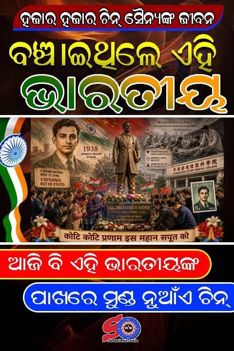 ହଜାର ହଜାର ଚିନ୍ ସୈନ୍ୟଙ୍କ ଜୀବନ ବଞ୍ଚାଇଥିଲେ ଏହି ଭାରତୀୟ, ଆଜି ବି ଏହି ଭାରତୀୟଙ୍କ ପାଖରେ ମୁଣ୍ଡ ନୁଆଁଏ ଚିନ୍ !!!
<nis:link nis:type=tag nis:id=chinaarmy nis:value=chinaarmy nis:enabled=true nis:link/> <nis:link nis:type=tag nis:id=bnsnews nis:value=bnsnews nis:enabled=true nis:link/>
ଭାରତରେ ଏହି ମଣିଷଙ୍କୁ ହୁଏତ ଖୁବ୍ କମ୍ ଲୋକ ଜାଣନ୍ତି, କିନ୍ତୁ ଚୀନ୍ ଆଜି ବି ତାଙ୍କୁ ଭଗବାନ ଭଳି ପୂଜା କରେ! ସେଠାକାର ସ୍କୁଲ୍ ବହିରେ ତାଙ୍କ ପାଠ ପଢ଼ାଯାଏ, ସରକାରୀ ଷ୍ଟାମ୍ପ୍ରେ ତାଙ୍କ ଫଟୋ ଅଛି, ଏପରିକି ତାଙ୍କ ନାଁରେ ସେଠାରେ ମେଡିକାଲ୍ କଲେଜ୍ ବି ଗଢ଼ା ହୋଇଛି। ଆଉ ସେଠାରେ ତାଙ୍କର ଏକ ମୂର୍ତ୍ତି ବି ଗଢ଼ା ହୋଇଛି ଯାହା ତଳେ ଆଜି ବି ଚୀନ୍ ଲୋକ ମୁଣ୍ଡ ନୂଆଁନ୍ତି ।
ଏହି କାହାଣୀ ଆରମ୍ଭ ହେଉଛି ୧୯୩୮ ମସିହାରୁ। ଜାପାନ ସେତେବେଳେ ଚୀନ୍ ଉପରେ ଆକ୍ରମଣ କରିଥାଏ। ଲକ୍ଷ ଲକ୍ଷ ଲୋକ ରକ୍ତାକ୍ତ ହୋଇ ପଡ଼ିରହିଥାନ୍ତି, କିନ୍ତୁ ଚିକିତ୍ସା ପାଇଁ ଚୀନ୍ ପାଖରେ ଡାକ୍ତର ନଥିଲେ। ସେତେବେଳର ଚୀନ୍ ସେନା ଜେନେରାଲ୍ ନେହେରୁଙ୍କୁ ଚିଠି ଲେଖି ଗୁହାରି କଲେ— "ଭାଇ, କିଛି ଡାକ୍ତର ପଠାଇ ଆମ ଲୋକଙ୍କ ଜୀବନ ବଞ୍ଚାଅ!" ନେହେରୁ ଏ କଥା ନେତାଜୀ ସୁଭାଷ ଚନ୍ଦ୍ର ବୋଷଙ୍କ ସହ ଆଲୋଚନା କଲେ। ସୁଭାଷ ବୋଷ ତୁରନ୍ତ କଂଗ୍ରେସ ପାଣ୍ଠିରୁ ୨୨,୦୦୦ ଟଙ୍କା ଯୋଗାଡ଼ କଲେ ଏବଂ ୫ ଜଣ ଭାରତୀୟ ଡାକ୍ତରଙ୍କୁ ଜାହାଜରେ ଚୀନ୍ ପଠାଗଲା।
ସେହି ୫ ଜଣଙ୍କ ଭିତରେ ଥିଲେ ମହାରାଷ୍ଟ୍ର ସୋଲାପୁରର ଜଣେ ୨୮ ବର୍ଷର ତେଜିଆନ୍ ଯୁବକ— ଡାକ୍ତର ଦ୍ୱାରକାନାଥ କୋଟନିସ୍ (Dr. Dwarkanath Kotnis)। ନିଜ କାମ ପ୍ରତି ସେ ଏତେ ପାଗଳ ଥିଲେ ଯେ, ଜାହାଜରେ ୧୬ ଦିନ ଯାତ୍ରା କଲା ବେଳେ ସାଥୀ ଯାତ୍ରୀଙ୍କଠାରୁ ଚାଇନିଜ୍ ଭାଷା ଶିଖିନେଲେ।
ଭାରତରୁ ୫ ଜଣ ଡାକ୍ତର ଯାଇଥିଲେ ସତ, କିନ୍ତୁ କିଛି ମାସ ପରେ ୪ ଜଣ ଫେରିଆସିଲେ। ରହିଗଲେ କେବଳ କୋଟନିସ୍! ଯୁଦ୍ଧକ୍ଷେତ୍ରରେ ବୋମା-ଗୁଳି ବର୍ଷୁଥିବା ବେଳେ ସେ ଲଗାତାର ୭୨ ଘଣ୍ଟା ଅଖିଆଅପିଆ ରହି ଆହତଙ୍କ ଅପରେସନ୍ କରୁଥିଲେ। ଗୋଟିଏ କି ଦୁଇଟି ନୁହେଁ, ହଜାର ହଜାର ଚୀନା ନାଗରିକ ଓ ସୈନ୍ୟଙ୍କୁ ସେ ମୃତ୍ୟୁ ମୁହଁରୁ ଟାଣି ଆଣିଲେ।
ଦିନରାତି ଖଟି ଖଟି ଶେଷରେ ମାତ୍ର ୩୨ ବର୍ଷ ବୟସରେ ଏହି ମହାନ ଡାକ୍ତର ଚୀନ୍ ମାଟିରେ ହିଁ ଆଖି ବୁଜିଦେଲେ। ଜଣେ ଭାରତୀୟ ପରଦେଶରେ ଯାଇ ଯେଉଁ ମାନବତାର ପତାକା ପୋତିଦେଇ ଆସିଲେ, ତାହା ଦେଖି ଚୀନ୍ ଆଜି ଯାଏଁ ତାଙ୍କ ଆଗରେ ମୁଣ୍ଡ ନୁଆଁଉଛି।
କେବଳ ସେତିକି ନୁହେଁ ଆଜି ବି ଚୀନ୍ ର ଯେଉଁ ନେତା ଭାରତ ଆସନ୍ତି ପ୍ରଥମେ ତାଙ୍କ ଘରକୁ ଯାଇ ତାଙ୍କ ପରିବାର ଲୋକଙ୍କୁ ଭେଟି କୃତଜ୍ଞତା ଜ୍ଞାପନ କରନ୍ତି ।
ନିଜ ଜୀବନ ଦେଇ ଭାରତର ମାନ ବଢ଼ାଇଥିବା ଏହି ଅମର ବୀରଙ୍କ ତ୍ୟାଗକୁ କୋଟି କୋଟି ପ୍ରଣାମ! 🇮🇳🙏❤️
👉 ଯଦି ଏହି ଭାରତୀୟଙ୍କ ଅକୁହା ବାସ୍ତବ କାହାଣୀ ଆପଣଙ୍କ ଛାତି ଗର୍ବରେ ଫୁଲାଇ ଦେଇଛି, ତେବେ ଭିଡିଓଟିକୁ ଶେୟାର୍ କରି ସମସ୍ତଙ୍କ ପାଖରେ ପହଞ୍ଚାନ୍ତୁ ଏବଂ କମେଣ୍ଟରେ ଗୋଟିଏ 'ଜୟ ହିନ୍ଦ୍' ନିଶ୍ଚୟ ଲେଖନ୍ତୁ! 🚩
<nis:link nis:type=tag nis:id=truestory nis:value=TrueStory nis:enabled=true nis:link/> <nis:link nis:type=tag nis:id=drdwarkanathkotnis nis:value=DrDwarkanathKotnis nis:enabled=true nis:link/> <nis:link nis:type=tag nis:id=realhero nis:value=RealHero nis:enabled=true nis:link/> <nis:link nis:type=tag nis:id=indianhistorylive nis:value=indianhistorylive nis:enabled=true nis:link/> <nis:link nis:type=tag nis:id=proudindian nis:value=ProudIndian nis:enabled=true nis:link/>