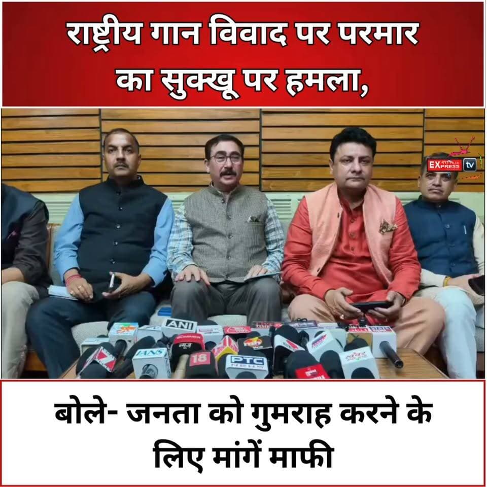 राष्ट्रीय गान विवाद पर परमार का सुक्खू पर हमला, बोले- जनता को गुमराह करने के लिए मांगें माफी
पूर्व विधानसभा अध्यक्ष एवं भाजपा विधायक विपिन सिंह परमार ने राष्ट्रीय गान और राष्ट्रीय गीत को लेकर मुख्यमंत्री सुखविंदर सिंह सुक्खू पर गंभीर आरोप लगाए। उन्होंने कहा कि 15 अगस्त को राष्ट्रीय गीत का संपूर्ण गायन हुआ था, ऐसे में राष्ट्रीय गान के अपमान की बात करना गलत है। परमार ने मुख्यमंत्री से प्रदेश की जनता से माफी मांगने की मांग की और कहा कि राष्ट्रीय प्रतीकों व संविधान का सम्मान सर्वोपरि है।
#हिमाचलप्रदेश #विपिनसिंहपरमार #सुखविंदरसिंहसुक्खू #राष्ट्रीयगान #राष्ट्रीयगीत #विधानसभा #मानसूनसत्र #भाजपा #कांग्रेस #शिमला #HimachalNews #HimachalPradesh #PoliticalNews #AssemblySession #ShimlaNews