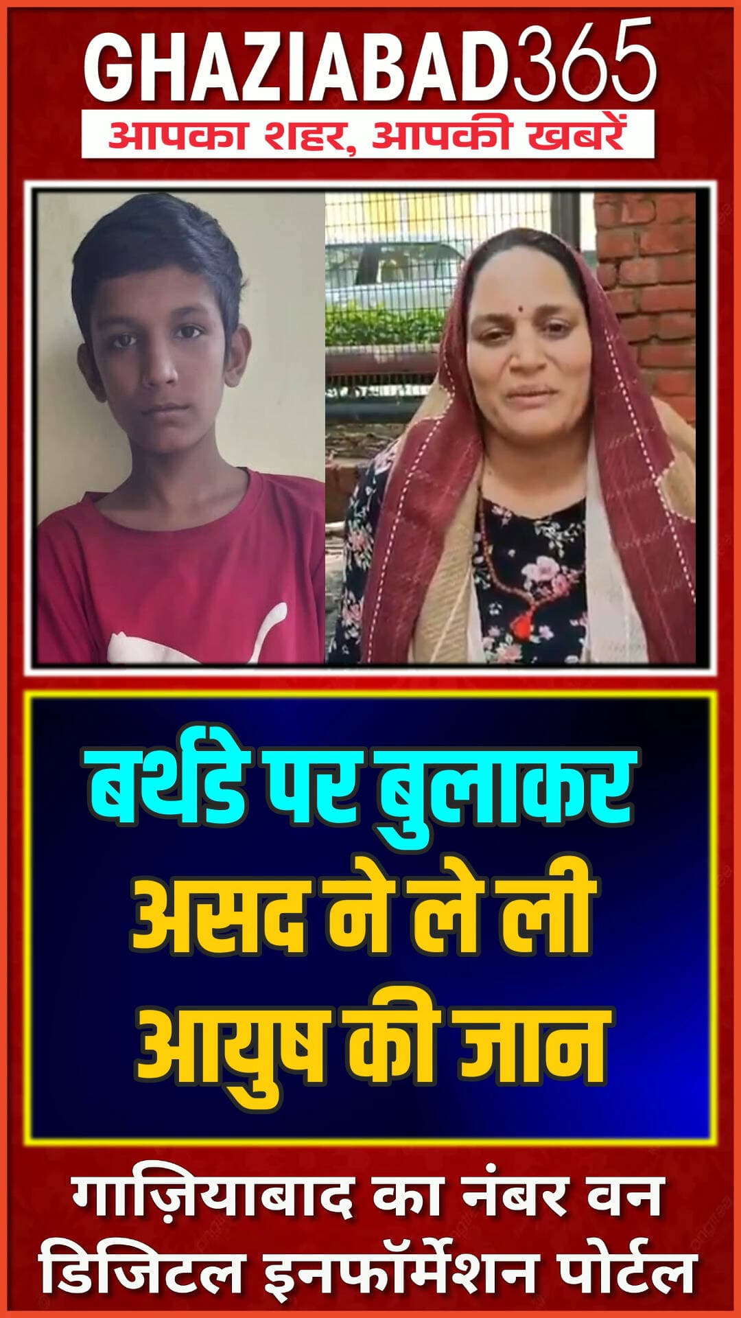 बर्थडे पर बुलाकर दोस्त आयुष को उतारा मौत के घाट! 🚨 नोएडा के इस खौफनाक हत्याकांड का वीडियो तुरंत देखें! 👇
Noida news, Ayush Shukla murder case, Asad Noida crime, Noida news update, Ghaziabad365, नोएडा न्यूज़, आयुष शुक्ला हत्याकांड, असद गिरफ्तार, नोएडा क्राइम, यूपी पुलिस