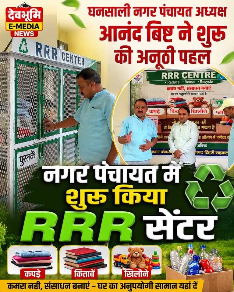 ◆ घनसाली नगर पंचायत अध्यक्ष आनंद बिष्ट ने शुरू की अनूठी पहल...
◆ नगर पंचायत क्षेत्र घनसाली में शुरू किया RRR सेंटर...
#Reduce #Reuse #Recycle
#Ghansali #TehriGarhwal
#GhansaliNagarPanchayat
#AnandBisht
