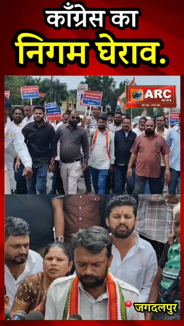 काँग्रेस का निगम घेराव.
#viral #news #बस्तर #viralreels #आदिवासी