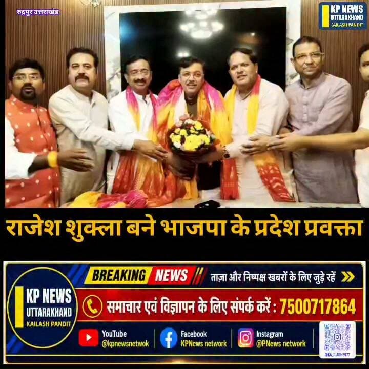 बिग ब्रेकिंग
उत्तराखंड बीजेपी में बड़ा बदलाव
किच्छा के पूर्व विधायक राजेश शुक्ला को कौन सी मिली पोस्ट देखिए बड़ी खबर...…mor
#उत्तराखंड बीजेपी#राजेश शुक्ला# किच्छा