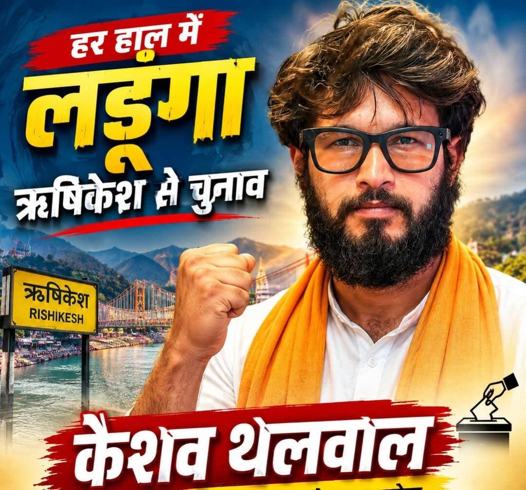 सोशल मीडिया अकाउंट्स बैन होने के बाद भी प्रतापनगर के केशव थलवाल लड़ेंगे ऋषिकेश से चुनाव, बोले— 'जनता की आवाज बनकर विधानसभा पहुंचूंगा'
टिहरी गढ़वाल (प्रतापनगर)।
उत्तराखंड के प्रतापनगर लम्बगांव निवासी केशव थलवाल ने आगामी विधानसभा चुनाव लड़ने का औपचारिक ऐलान कर दिया है। चुनाव की घोषणा के साथ ही उन्होंने सोशल मीडिया पर अपने अकाउंट्स को निशाना बनाए जाने का गंभीर आरोप लगाया है।
केशव थलवाल का कहना है कि जैसे ही उन्होंने चुनाव लड़ने का मन बनाकर इसकी घोषणा की, ठीक अगले ही दिन उनका 1.5 लाख से अधिक फॉलोअर्स वाला फेसबुक अकाउंट भारत में बैन करा दिया गया। इससे पहले उनका इंस्टाग्राम अकाउंट भी डिलीट करवाया जा चुका है।
'जनता की आवाज उठाना अपराध बना दिया गया'
केशव ने आरोप लगाते हुए कहा कि उत्तराखंड में अपनी और क्षेत्र की गरीब जनता की वास्तविक पीड़ा को उजागर करना मानो सिस्टम की नजर में अपराध बन गया है। उन्होंने कहा कि सत्ता और प्रभावशाली लोगों के दबाव में अक्सर आम जनता की समस्याएं और बुनियादी मुद्दे दबकर रह जाते हैं।
हर हाल में लड़ेंगे और जीतेंगे चुनाव
सोशल मीडिया अकाउंट्स बंद होने के बावजूद केशव थलवाल के हौसले पस्त नहीं हुए हैं। उन्होंने स्पष्ट किया कि वे किसी भी दबाव के आगे झुकने वाले नहीं हैं और हर हाल में चुनाव लड़ेंगे।
> "अगर जनता का साथ और आशीर्वाद मिला तो चुनाव जीतकर सिस्टम में वास्तविक बदलाव लाएंगे और विधानसभा में आम जनता के दबे हुए मुद्दों की मुखर आवाज बनेंगे।" — केशव थलवाल
>
अब क्षेत्र में यह चर्चा का विषय बन गया है कि क्या एक साधारण पृष्ठभूमि से आने वाले व्यक्ति को राजनीतिक तंत्र में निष्पक्ष मौका मिल पाएगा, या फिर अपनी आवाज उठाने के बदले उसे सिर्फ प्रशासनिक व तकनीकी रुकावटों का सामना करना पड़ेगा।
<nis:link nis:type=tag nis:id=keshavthalwal nis:value=KeshavThalwal nis:enabled=true nis:link/> <nis:link nis:type=tag nis:id=pratapnagar nis:value=Pratapnagar nis:enabled=true nis:link/> <nis:link nis:type=tag nis:id=tehrigarhwal nis:value=TehriGarhwal nis:enabled=true nis:link/> <nis:link nis:type=tag nis:id=uttarakhandpolitics nis:value=UttarakhandPolitics nis:enabled=true nis:link/> <nis:link nis:type=tag nis:id=uttarakhandnews nis:value=UttarakhandNews nis:enabled=true nis:link/> <nis:link nis:type=tag nis:id=lambgaon nis:value=Lambgaon nis:enabled=true nis:link/> <nis:link nis:type=tag nis:id=socialmediaban nis:value=SocialMediaBan nis:enabled=true nis:link/> <nis:link nis:type=tag nis:id=voiceofpeople nis:value=VoiceOfPeople nis:enabled=true nis:link/> <nis:link nis:type=tag nis:id=uttarakhandelections nis:value=UttarakhandElections nis:enabled=true nis:link/> <nis:link nis:type=tag nis:id=tehrinews nis:value=TehriNews nis:enabled=true nis:link/>