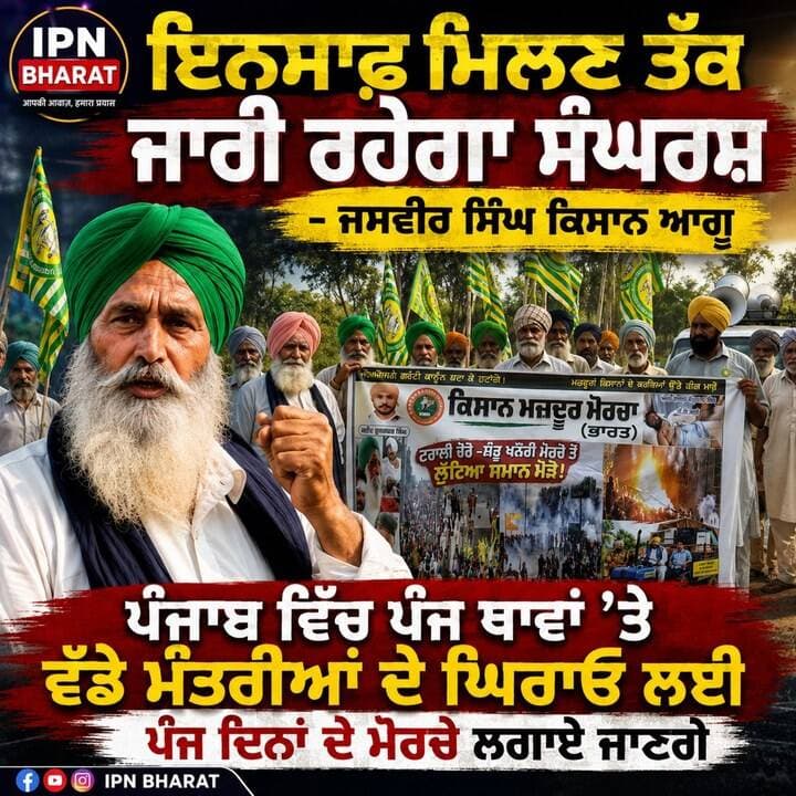 ਇਨਸਾਫ਼ ਮਿਲਣ ਤੱਕ ਜਾਰੀ ਰਹੇਗਾ ਸੰਘਰਸ਼ -ਜਸਵੀਰ ਸਿੰਘ ਕਿਸਾਨ ਆਗੂ
ਪੰਜਾਬ ਵਿੱਚ ਪੰਜ ਥਾਵਾਂ ’ਤੇ ਵੱਡੇ ਮੰਤਰੀਆਂ ਦੇ ਘਿਰਾਓ ਲਈ ਪੰਜ ਦਿਨਾਂ ਦੇ ਮੋਰਚੇ ਲਗਾਏ ਜਾਣਗੇ