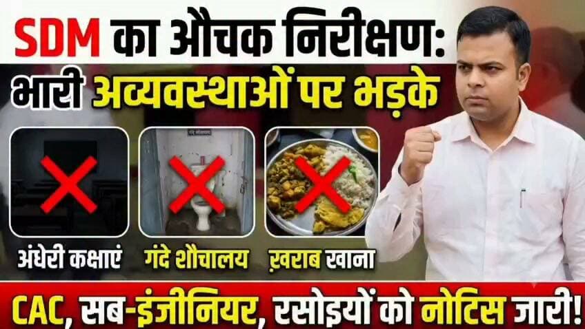 #लहार स्कूल देख भड़क उठे एसडीएम लिया एक्शन नोटिस ज़ारी करने के निर्देश ,,,