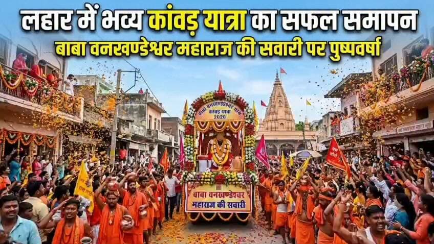 #लहार में भव्य दिव्य कावड़ यात्रा निकाली गई ,,
