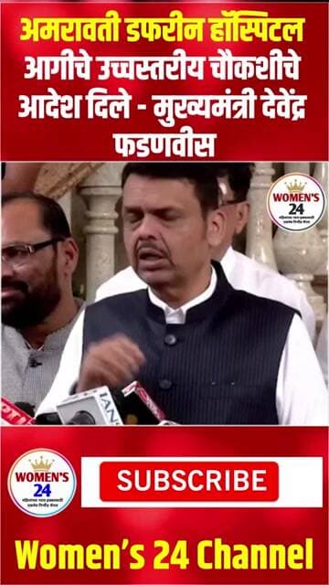 #shorts अमरावती डफरीन हॉस्पिटल आगीचे उच्चस्तरीय चौकशीचे आदेश दिले- देवेंद्र फडणवीस #vairal #trending