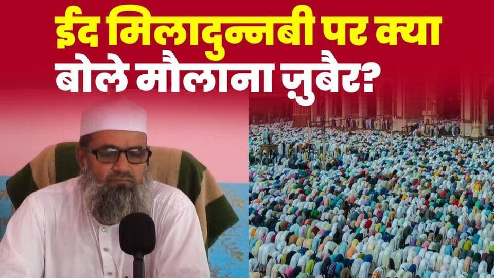 मिलाद-उन-नबी पर मौलाना ज़ुबैर अहमद क़ासमी की बड़ी बात: सही तरीका क्या है और किन चीज़ों से बचना चाहिए?!