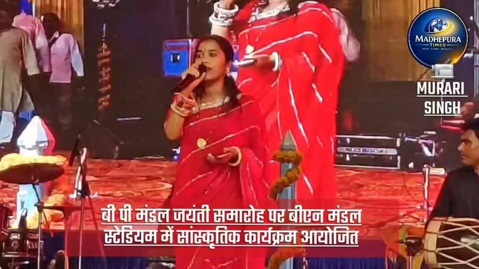 🔴 बी पी मंडल जयंती समारोह पर सांस्कृतिक कार्यक्रम। भाग-1
📹 Murari Singh मधेपुरा टाइम्स Madhepura Times