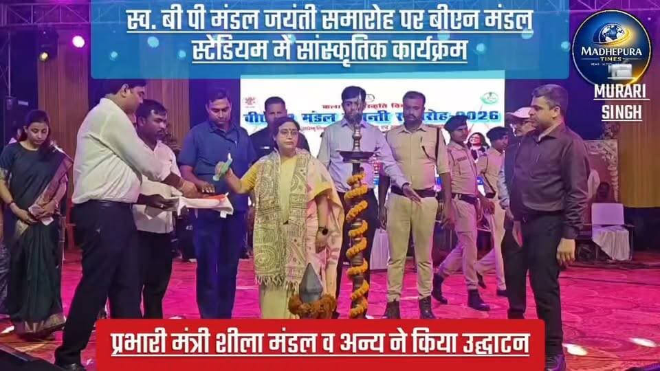 🔴 स्व. बी पी मंडल जयंती समारोह पर बीएन मंडल स्टेडियम में सांस्कृतिक कार्यक्रम आयोजित।
📹 Murari Singh मधेपुरा टाइम्स Madhepura Times