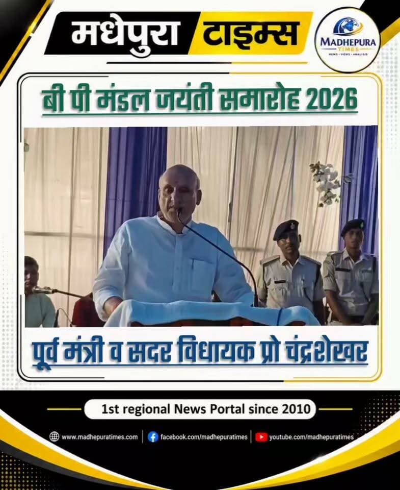 🔴 बी पी मंडल जयंती समारोह 2026: पूर्व मंत्री व सदर विधायक प्रो चंद्रशेखर का संबोधन।
📹 Murari Singh मधेपुरा टाइम्स Madhepura Times
