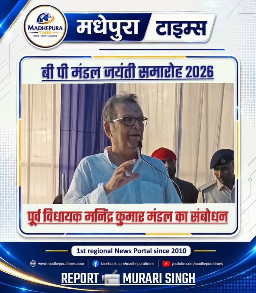 🔴 बी पी मंडल जयंती समारोह 2026: पूर्व विधायक मनिंद्र कुमार मंडल का संबोधन।
📹 Murari Singh मधेपुरा टाइम्स Madhepura Times