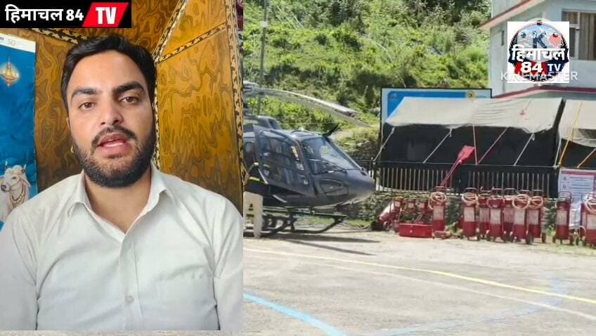 होली से भी बेहतर होगी हेली टैक्सी सुविधा, श्रद्धालु होली वाया कलाह से करें मणिमहेश यात्रा-----चंद्रमणि कुलेठी
भरमौर। प्रदेश युवा कांग्रेस उपाध्यक्ष चंद्रमणि कुलेठी ने कहा कि इस बार मणिमहेश यात्रा के दौरान श्रद्धालुओं को होली से भी बेहतर हेली टैक्सी सुविधा मुहैया करवाने के प्रयास किए जा रहे हैं। उन्होंने श्रद्धालुओं से अपील की कि वे होली वाया कलाह मार्ग से भी मणिमहेश यात्रा का विकल्प अपनाएं।
चंद्रमणि कुलेठी ने कहा कि होली से कलाह होते हुए यात्रा करने पर श्रद्धालुओं को बेहतर हेली टैक्सी सुविधा के साथ-साथ हिमालयी क्षेत्र की प्राकृतिक सुंदरता को करीब से निहारने का अवसर भी मिलेगा। इस क्षेत्र में प्रकृति के अद्भुत और मनमोहक नजारे श्रद्धालुओं की यात्रा को और यादगार बना सकते हैं।
उन्होंने कहा कि मणिमहेश यात्रा केवल धार्मिक आस्था का केंद्र ही नहीं, बल्कि हिमाचल की प्राकृतिक सुंदरता को अनुभव करने का भी अनूठा अवसर है। श्रद्धालु पारंपरिक मार्गों के साथ होली वाया कलाह मार्ग को भी यात्रा के विकल्प के रूप में अपनाएं और इस क्षेत्र की खूबसूरती का आनंद लें।
गौरतलब है प्रशासन की ओर से भरमौर और होली से श्रद्धालुओं की सुविधा के लिए हेली टैक्सी की व्यवस्था की गई है। श्रद्धालुओं को बुकिंग के लिए कोई असुविधा ना हो इसके लिए होली से भी आसानी से बुकिंग करके यात्रा की जा सकती है#ManimaheshYatra2026 #मणिमहेशयात्रा #Manimahesh #होली #भरमौर #कलाह #HeliTaxi #HimachalPradesh #Chamba #श्रद्धालु #HimachalNews #Himachal84TV