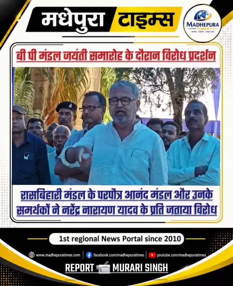 🔴 बी पी मंडल जयंती समारोह के दौरान मुरहो में स्व. रास बिहारी लाल मंडल के परपौत्र आनंद मंडल और उनके समर्थकों का विधानसभा उपाध्यक्ष नरेंद्र नारायण यादव के प्रति विरोध प्रदर्शन।
📹 Murari Singh मधेपुरा टाइम्स Madhepura Times