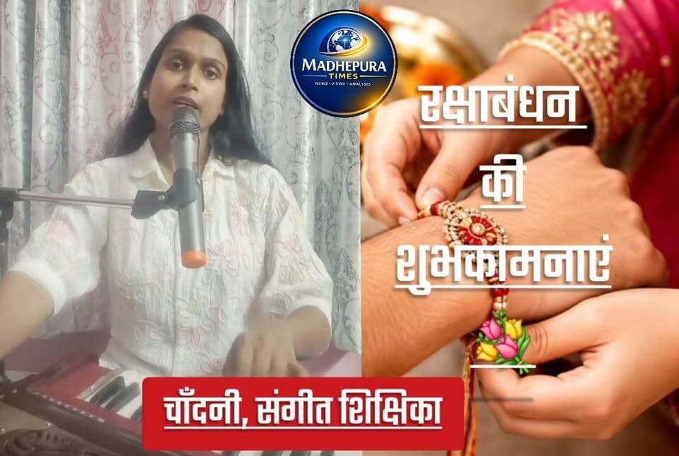 🔴 रक्षाबंधन पर मधेपुरा की चाँदनी, संगीत शिक्षिका के द्वारा लोकगीत की प्रस्तुति।