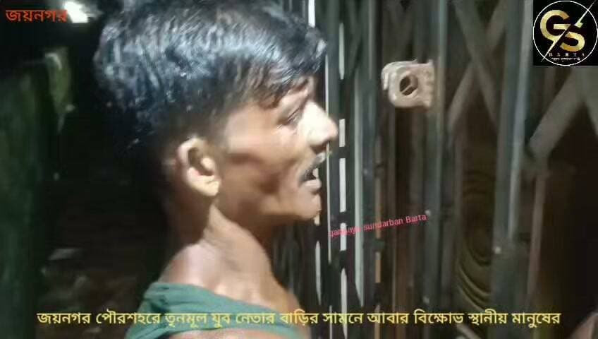 জয়নগর পৌরশহরে তৃনমূল যুব নেতার বাড়ির সামনে আবার বিক্ষোভ স্থানীয় মানুষের #GSB #TMCWestBengal #BJPGovernment #jayngar @highlight