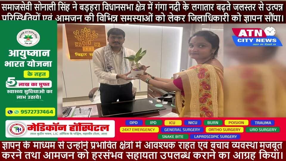 बड़हरा विधानसभा की समस्याओं को लेकर जिलाधिकारी को सौंपा ज्ञापन
समाजसेवी सोनाली सिंह ने बड़हरा विधानसभा क्षेत्र में गंगा नदी के लगातार बढ़ते जलस्तर से उत्पन्न परिस्थितियों एवं आमजन की विभिन्न समस्याओं को लेकर जिलाधिकारी को ज्ञापन सौंपा।