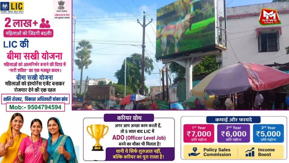 एलईडी स्क्रीन से बढ़ेगी बांका शहर की खूबसूरती, पर्यटन और व्यापार का होगा प्रचार-प्रसार।