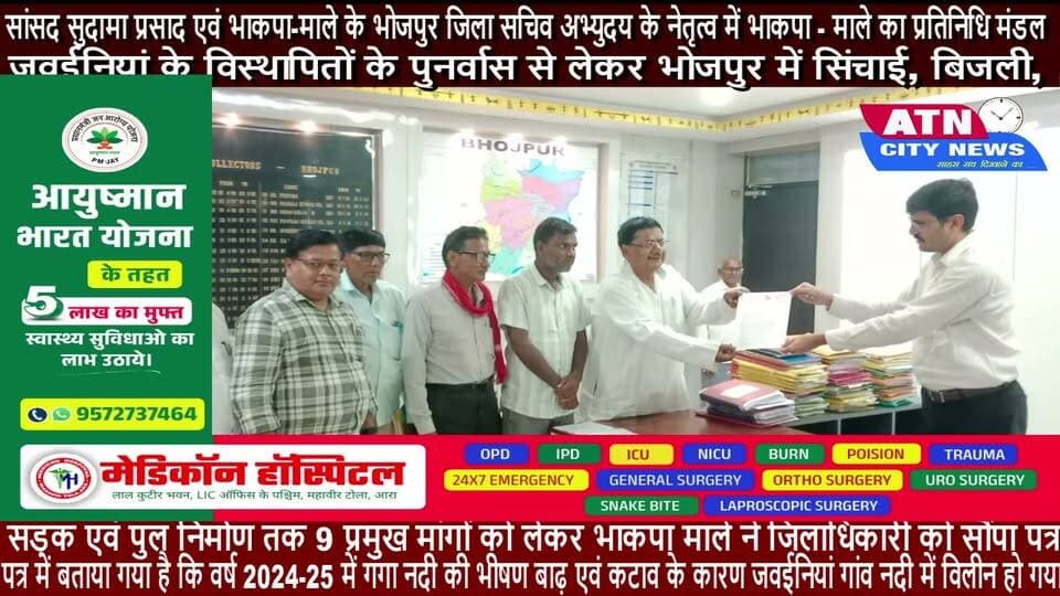 जवईनियां के विस्थापितों के पुनर्वास से लेकर भोजपुर में सिंचाई, बिजली, सड़क एवं पुल निर्माण तक 9 प्रमुख मांगों को लेकर भाकपा माले ने जिलाधिकारी को सौंपा पत्र
आज सांसद सुदामा प्रसाद एवं भाकपा-माले के भोजपुर जिला सचिव अभ्युदय के नेतृत्व में भाकपा - माले का प्रतिनिधि मंडल भोजपुर जिले की विभिन्न गंभीर जनसमस्याओं एवं लंबित विकास कार्यों के समाधान की मांग को लेकर जिलाधिकारी, भोजपुर को पत्र सौंपकर तत्काल एवं समयबद्ध कार्रवाई की मांग की है।