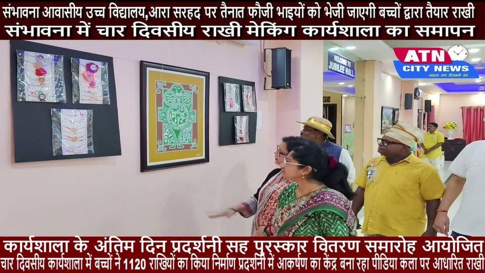 संभावना आवासीय उच्च विद्यालय,आरा
सरहद पर तैनात फौजी भाइयों को भेजी जाएगी बच्चों द्वारा तैयार राखी
संभावना में चार दिवसीय राखी मेकिंग कार्यशाला का समापन
कार्यशाला के अंतिम दिन प्रदर्शनी सह पुरस्कार वितरण समारोह आयोजित
चार दिवसीय कार्यशाला में बच्चों ने 1120 राखियों का किया निर्मा
प्रदर्शनी में आकर्षण का केंद्र बना रहा पीडिया कला पर आधारित राखी