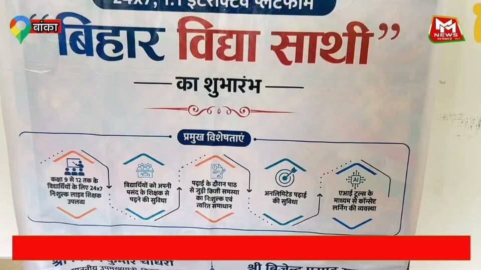 आज श्री माननीय मुख्यमंत्री, बिहार सरकार द्वारा वीडियो कान्फ्रेंसिंग के माध्यम से मॉडल विद्यालयों हेतु बिहार विद्या साथी " योजना का शुभारंभ किया गया।