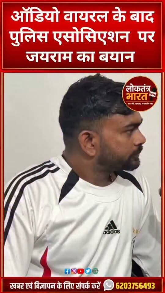 ऑडियो वायरल के बाद पुलिस एसोसिएशन पर जयराम का बयान
#TrendingTopic
#HotTopic
#TodayTrending
#BreakingToday
#SocialMediaTrending #TrendingTopic
#HotTopic
#TodayTrending
#BreakingToday
#SocialMediaTrending #TrendingTopic
#HotTopic
#TodayTrending
#BreakingToday
#SocialMediaTrending #JharkhandBand #RanchiNews #BreakingNews
#TrendingNow #ViralToday #InstagramViral
#FacebookViral #PoliceVsPublic #IndianPolitics
#ViralNews
#TrendingNews
#YouTubeTrending
#TodayNews
#LatestNews
#NewsUpdate
#PublicReaction #PoliticalNews
#IndianPolitics
#ViralNews
#TrendingNews
#YouTubeTrending
#TodayNews
#LatestNews
#NewsUpdate
#PublicReaction #BreakingNews
#PoliticalNews
#IndianPolitics
#ViralNews
#TrendingNews
#YouTubeTrending
#TodayNews
#LatestNews
#NewsUpdate
#PublicReaction #ranchi #newsjharkhand24live #ajsu #JMM #HemantSoren #Congress #modi #india #trendingnews #BJP4IND #news #IrfanAnsari #jharkhand #kalpanasoren #JLM #viralvídeos #BreakingNews #health