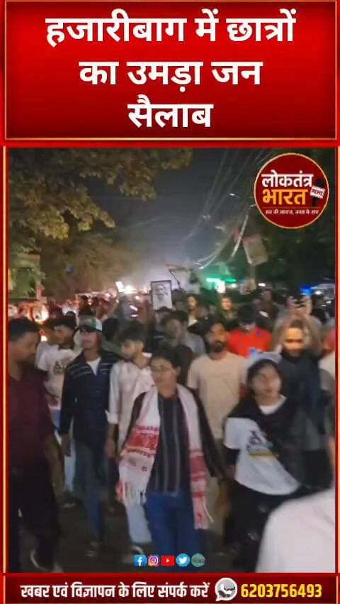 हजारीबाग में छात्रों का उमड़ा जन सैलाब
#TrendingTopic
#HotTopic
#TodayTrending
#BreakingToday
#SocialMediaTrending #TrendingTopic
#HotTopic
#TodayTrending
#BreakingToday
#SocialMediaTrending #TrendingTopic
#HotTopic
#TodayTrending
#BreakingToday
#SocialMediaTrending #JharkhandBand #RanchiNews #BreakingNews
#TrendingNow #ViralToday #InstagramViral
#FacebookViral #PoliceVsPublic #IndianPolitics
#ViralNews
#TrendingNews
#YouTubeTrending
#TodayNews
#LatestNews
#NewsUpdate
#PublicReaction #PoliticalNews
#IndianPolitics
#ViralNews
#TrendingNews
#YouTubeTrending
#TodayNews
#LatestNews
#NewsUpdate
#PublicReaction #BreakingNews
#PoliticalNews
#IndianPolitics
#ViralNews
#TrendingNews
#YouTubeTrending
#TodayNews
#LatestNews
#NewsUpdate
#PublicReaction #ranchi #newsjharkhand24live #ajsu #JMM #HemantSoren #Congress #modi #india #trendingnews #BJP4IND #news #IrfanAnsari #jharkhand #kalpanasoren #JLM #viralvídeos #BreakingNews #health