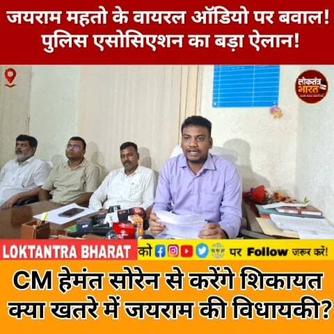 जयराम महतो के वायरल ऑडियो पर बवाल ! पुलिस एसोसिएशन का बड़ा ऐलान !
CM हेमंत सोरेन से करेंगे शिकायत क्या खतरे में जयराम की विधायकी?
#JairamMahato #JairamMahatoNews #JharkhandNews #JharkhandPolitics #PoliceAssociation #ViralAudio #DumriMLA #JLKM #HemantSoren #JharkhandPolice #PoliticalNews #BreakingNews #ViralNews #MLANews #LoktantraBharat