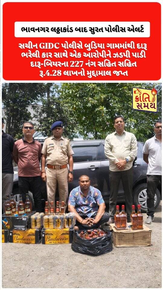 સુરત, ભાવનગર લઠ્ઠાકાંડ બાદ સુરત પોલીસ એલર્ટ
ભાવનગર લઠ્ઠાકાંડ બાદ સુરત પોલીસની પ્રોહિબિશન ડ્રાઇવ તેજ
સચીન GIDC પોલીસે દારૂ ભરેલી કાર સાથે એક આરોપીને ઝડપી પાડ્યો
બુડિયા ગામમાંથી વિદેશી દારૂ અને બિયરનો જથ્થો ઝડપાયો
આરોપી હર્ષદ ઉર્ફે હસો રમણભાઈ પટેલની ધરપકડ
દારૂ-બિયરના 227 નંગ કબજે
કાર અને મોબાઈલ સહિત રૂ.4.28 લાખનો મુદ્દામાલ જપ્ત
આરોપી સામે પ્રોહિબિશન એક્ટ હેઠળ ગુનો નોંધાયો
આરોપીનો અગાઉ પણ દારૂના ગુનામાં ગુનાહિત ઇતિહાસ
લઠ્ઠાકાંડ બાદ દારૂના નેટવર્ક પર સુરત પોલીસનો સકંજો
#krantisamaynews #krantisamay #surat #sachin