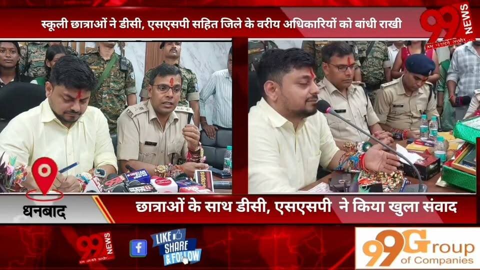 #धनबाद : #स्कूली #छात्राओं ने #डीसी, #एसएसपी #सहित #जिले के #वरीय #अधिकारियों को #बांधी #राखी, #छात्राओं के #साथ #डीसी, #एसएसपी ने #किया #खुला #संवाद