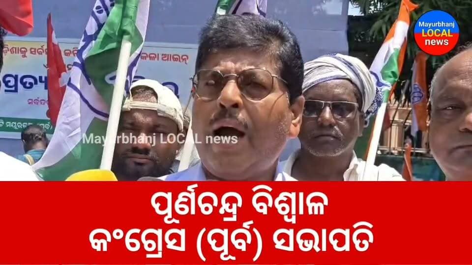 #ମିଳିତ_ପ୍ରତିବାଦ_ସଭା...
#ପୂର୍ଣବସୁ ଓଡିଶା ତଳସ୍ତରକୁ ଯିବା ସହିତ ଭିକାରୀ ହୋଇଯିବ...
#Mayurbhanj #baripada #CongressParty