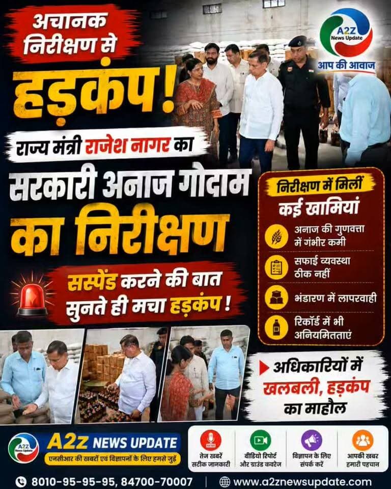 सरकारी अनाज गोदाम में राज्य मंत्री राजेश नागर का अचानक निरीक्षण, खामियां देख अधिकारियों में मचा हड़कंप!
👉सस्पेंड करने की बात सुनते ही मचा हड़कंप, गोदाम की व्यवस्थाओं पर उठे गंभीर सवाल!
#RajeshNagar #Faridabad #GovernmentWarehouse #SurpriseInspection #BreakingNews #HaryanaNews #A2ZNewsUpdate #FaridabadNews #LatestNews #NewsUpdate
Nayab Saini MLA Rajesh Nagar