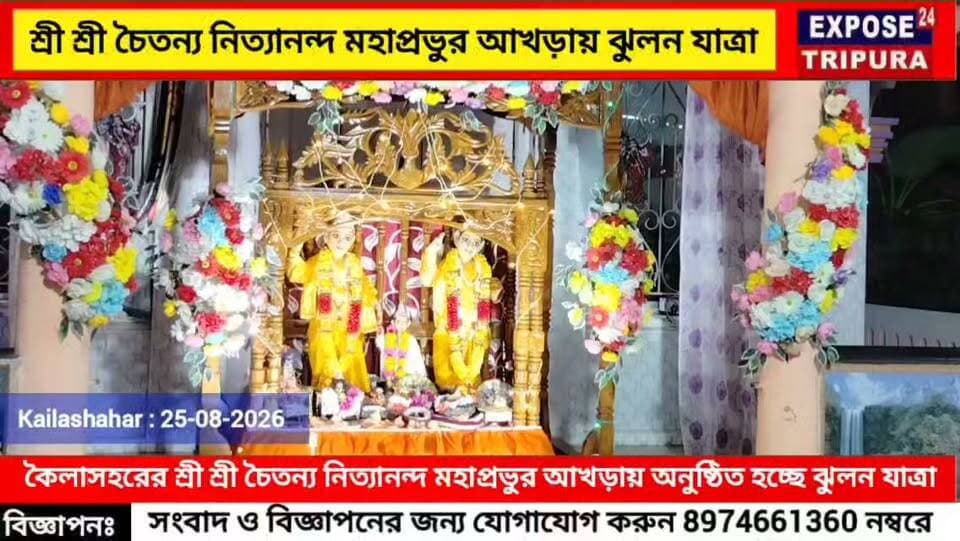 কৈলাসহরের শ্রী শ্রী চৈতন্য নিত্যানন্দ মহাপ্রভুর আখড়ায় অনুষ্ঠিত হচ্ছে ঐতিহ্যবাহী ঝুলন যাত্রা।
