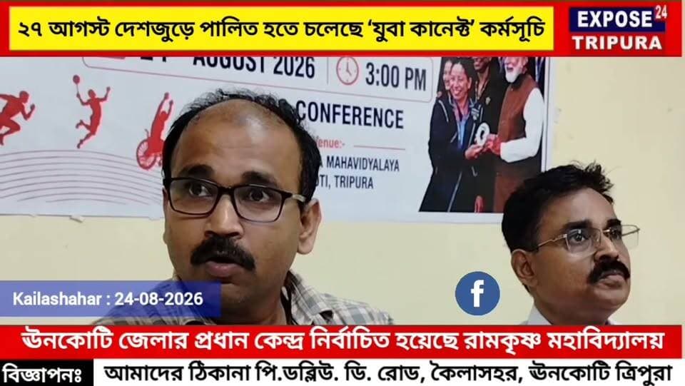২৭ আগস্ট দেশজুড়ে ‘যুবা কানেক্ট’, প্রোগ্রাম, ঊনকোটি জেলায় প্রধান কেন্দ্র রামকৃষ্ণ মহাবিদ্যালয়।