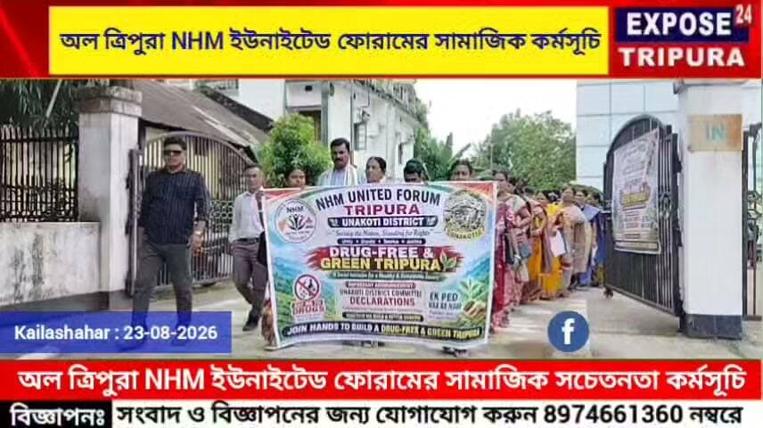 ঊনকোটি জেলায় অল ত্রিপুরা NHM ইউনাইটেড ফোরামের সামাজিক সচেতনতা কর্মসূচি।