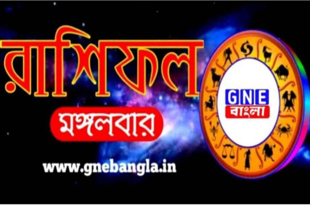 <nis:link nis:type=tag nis:id=horoscope: nis:value=horoscope: nis:enabled=true nis:link/> আজকের রাশিফল ২৫/৮/২০২৬
মেষ/ Aries রাশিফল Rashifal : আজকে ফাঁকা সময়ে নিরর্থক বিতর্কে আপনার সময় নষ্ট হতে পারে। উৎফুল্ল থাকুন। যথেষ্ট পরিমাণে অর্থের অধিকারী হবেন এবং এর সাথে মানসিক শান্তি থাকবে।
বৃষ/ Taurus রাশিফল Rashifal : প্রিয় বন্ধুর সঙ্গে দেখা হতে পারে। খাদ্যের প্রতি লোভ সামলাতে না পারলে ক্ষতি। আজ কোথাও ভ্রমণের জন্য মন খুব ব্যাকুল হবে। বেশি কথায় অশান্তির আশঙ্কা।
মিথুন/ Gemini রাশিফল Rashifal : আপনার পরিবারের প্রতি সঠিক সময় দিন। কোন নতুন যৌথ উদ্যোগে নিজেকে দায়বদ্ধ করা থেকে এড়িয়ে চলুন। দিনটি শুভ সম্ভাবনাময়।
কর্কট/ Cancer রাশিফল Rashifal : বন্ধুর জন্য কোথাও সম্মানিত হতে পারেন। ব্যবসায় মনোবল থাকলে বাধা কাটবে। কাউকে পরামর্শ না দেওয়াই ভাল। বাড়ির পরিবেশ কিছুটা অনুকূল থাকবে।
সিংহ/ Leo রাশিফল Rashifal : কোনও বন্ধুর আচরণ আপনার খারাপ লাগতে পারে। কিন্তু নিজেকে ঠান্ডা রাখার চেষ্টা করুন। বুঝে খরচ করুন এবং আজ বাজে খরচ না করতে চেষ্টা করুন। অতিথিদের প্রতি রূঢ় হবেন না।
কন্যা/ Virgo রাশিফল Rashifa : আজ কোনও গুজবে কান দিয়ে মাথা গরম করবেন না। অল্পে সন্তুষ্ট থাকার চেষ্টাই আপনাকে এগিয়ে নিয়ে যাবে। সংসারে মনোমালিন্যের সৃষ্টি হতে পারে।
তুলা/ Libra রাশিফল Rashifal : খাওয়া এবং পান করার সময়ে সাবধান হোন। অসাবধানতা আপনাকে অসুস্থ করতে পারে। বাড়ি-উন্নয়নমূলক প্রকল্পগুলি বিবেচনা করা উচিত।
বৃশ্চিক/ Scorpio রাশিফল Rashifal : নতুন কিছু করার ইচ্ছা মনে কাজ করবে। আজ অপরের জন্য কোনও কাজ করে আনন্দ পাবেন।আজ কর্মক্ষেত্রে আপনি মিশ্র ফল পাবেন। নতুন কিছু করার ইচ্ছা মনে কাজ করবে। আজ অপরের জন্য কোনও কাজ করে আনন্দ পাবেন।
ধনু/ Sagitarious রাশিফল Rashifal : আপনার স্ত্রীর মনোরম মেজাজ আপনার দিনকে উজ্জ্বল করে তুলতে পারে। কোন বন্ধুর সমস্যা আপনাকে খারাপ বোধ করাতে এবং দুশ্চিন্তাগ্রস্ত করতে পারে।
মকর/ Capricorn রাশিফল Rashifal : রাগ বা জেদ বৃদ্ধি পাওয়ার সম্ভাবনা। অর্থ ভাগ্য ভাল হলেও পরিশ্রম থাকবে প্রচুর। প্রেম ও ভালবাসায় সাফল্য থাকবে। কুটির শিল্পের সঙ্গে যুক্তদের অগ্রগতি।
কুম্ভ/ Aquarious রাশিফল Rashifal : জটিল পরিস্থিতিতে ঘাবড়ে যাবেন না। সামাজিক অনুষ্ঠানে অংশ নিন– এতে আপনার মন ভালো থাকবে। আপনি অর্থের গুরুত্বটি খুব ভালভাবেই জানেন, যে কারণে আপনি আজ যে অর্থ সঞ্চয় করছেন তা ভবিষ্যতে কার্যকর হবে এবং কোনও বড় সমস্যা থেকে বেরিয়ে আসতে সাহায্য করবে।
মীন/ Pisces রাশিফল Rashifal : আজ দিনটি একটু সমস্যার ভিতর দিয়ে কাটতে পারে। কর্মক্ষেত্রে দায়িত্ব বৃদ্ধি পেতে পারে। প্রাথমিক স্তরের বিদ্যার্থীদের ক্ষেত্রে দিনটি খুব শুভ।
ডিসক্লেমার : কোনও রাশির জাতক বা জাতিকার ভাগ্যে কী রয়েছে সেই সংক্রান্ত কোনো মতামত GNE বাংলার নেই। GNE বাংলা জ্যোতিষ সম্পর্কিত কোনো সম্পাদকীয় / সম্পাদক-নিয়ন্ত্রিত তথ্য, পরামর্শ প্রদান করে না। প্রদত্ত পরামর্শ ও তথ্য প্রয়োগের আগে সংশ্লিষ্ট বিশেষজ্ঞের পরামর্শ নিন।