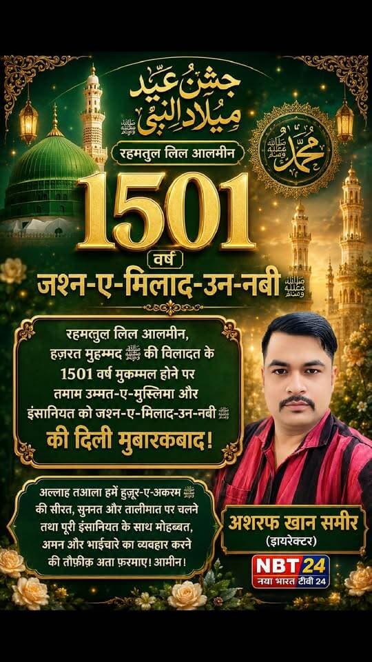 रहमतुल लिल आलमीन, हज़रत मुहम्मद ﷺ की विलादत के 1501 वर्ष मुकम्मल होने पर तमाम उम्मत-ए-मुस्लिमा और इंसानियत को जश्न-ए-मिलाद-उन-नबी ﷺ की दिली मुबारकबाद।
