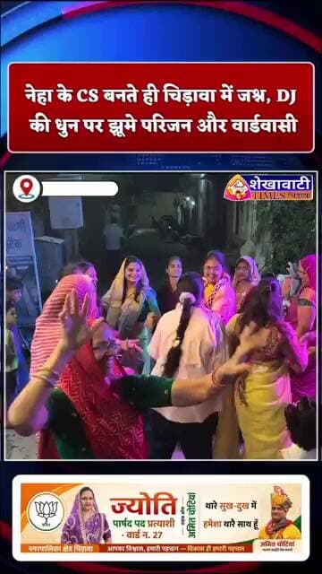 नेहा के CS बनते ही चिड़ावा में जश्न, DJ की धुन पर झूमे परिजन और वार्डवासी #chirawa #cs #viral