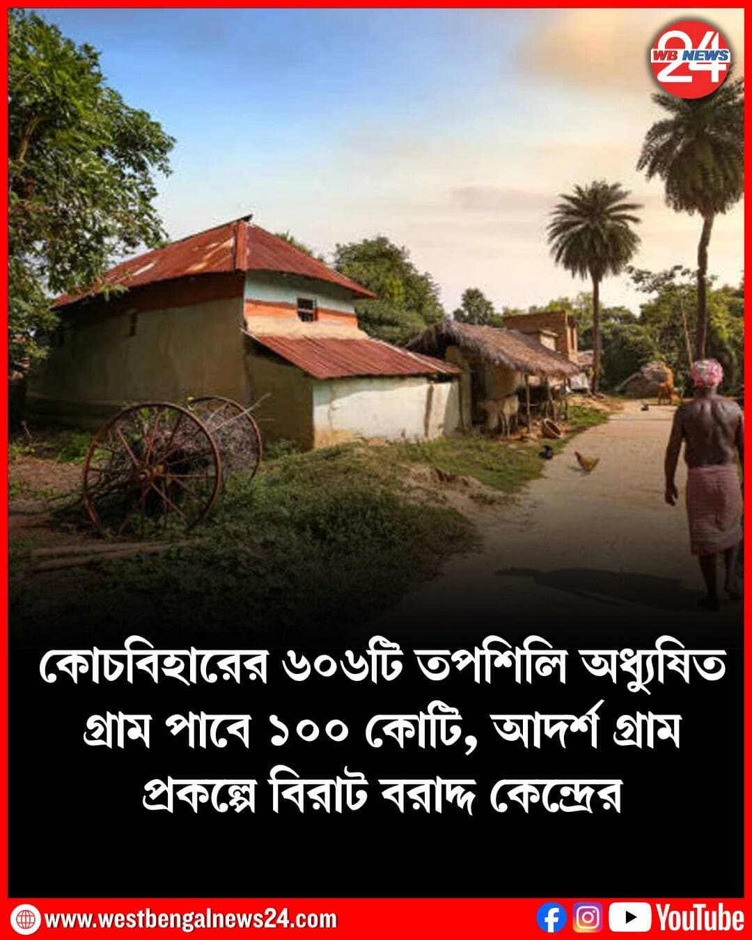 এবার কোচবিহার (Cooch Behar) জেলা জুড়ে রাজবংশী অধ্যুষিত অধিকাংশ গ্রামের পরিকাঠামগত সার্বিক উন্নয়নের পরিকল্পনা আদর্শ গ্রাম প্রকল্পে নেওয়া হয়েছে। মূলত রাজবংশী সম্প্রদায় অধিকাংশ বাসিন্দা তফশিলি জাতি অন্তর্ভুক্ত রয়েছেন। এবার সেই তপশিলি অধ্যুষিত কোচবিহারের ৬০৬টি গ্রামকে কেন্দ্রের পিএম অজয় গ্রাম প্রকল্পের (আদর্শ গ্রাম) অধীনে আনা হয়েছে। কোচবিহার জেলার ৬০৬টি গ্রামকে আদর্শ গ্রাম হিসাবে গড়ে তোলার সিদ্ধান্তের পরে ইতিমধ্যেই শুরু হয়েছে সার্ভের কাজ। আদর্শ গ্রাম হিসেবে গড়ে তোলার জন্য চিহ্নিত প্রত্যেকটি গ্রামে গড়ে প্রায় ২০ লক্ষ টাকা করে খরচ করা হবে। সব মিলিয়ে এই প্রকল্পের জন্য একশো কোটি টাকার বেশি বরাদ্দ কোচবিহার জেলা পেতে চলেছে।
কোচবিহারের অতিরিক্ত জেলাশাসক (উন্নয়ন) প্রীতম লিম্বু জানিয়েছেন, আদর্শ গ্রাম প্রকল্পে কোচবিহার জেলায় মোট ৬০৬ টি গ্রাম চিহ্নিত করা হয়েছে। মূলত যে সমস্ত গ্রামে ৫০ শতাংশের বেশি বাসিন্দা তপশিলি জাতির অন্তর্ভুক্ত রয়েছেন সেই গ্রামগুলিকে এই প্রকল্পে অন্তর্ভুক্ত করা হয়েছে। সেখানে পরিকাঠামো গত উন্নয়ন-সহ কী কী প্রয়োজন রয়েছে, সেই সমস্ত বিষয় সার্ভে করার কাজ শুরু করা হয়েছে। এই মাসের মধ্যেই কাজ শেষ করার লক্ষ্যমাত্রা রয়েছে তবে কিছু কাজ বাকি থাকলে প্রয়োজনে সময় সীমা কিছুটা বাড়ানো হবে। জানা গিয়েছে, কোচবিহার জেলায় রাজবংশী বসবাসকারীদের সংখ্যা অনেকটাই বেশি। তাদের সঙ্গে অন্যান্য কিছু সম্প্রদায়ের মানুষ তপশিলি জাতিভুক্ত রয়েছেন।
আদর্শ গ্রাম সেই তফশিলি জাতির অধ্যুষিত এলাকাগুলির সার্বিক উন্নয়নের পরিকল্পনা নেওয়া হয়েছে। তাতে গ্রামের রাস্তা, পানীয় জল, বিদ্যুৎ, শিক্ষা, স্বাস্থ্য, স্যানিটেশন সহ বিভিন্ন মৌলিক পরিষেবার উন্নয়ন করার লক্ষ্যমাত্রা থাকে। তাছাড়া তপশিলি জাতি অন্তর্ভুক্ত পরিবারের আয় বাড়ানোর জন্য প্রশিক্ষণ, কর্মসংস্থান, আয়বর্ধক প্রকল্প ও পরিকাঠামো তৈরির এই প্রকল্প কাজে লাগানো যেতে পারে। তপশিলি জাতির ছাত্র-ছাত্রীদের শিক্ষার সুযোগ বাড়াতেও এক্ষেত্রে উদ্যোগ নেওয়া হতে পারে। জেলা প্রশাসনের মাধ্যমে সেই উন্নয়নমূলক কাজ বাস্তবায়িত করা হবে। কোথায়, কোন, কাজের প্রয়োজন রয়েছে, সেই সংক্রান্ত সার্ভে ইতিমধ্যে শুরু হয়েছে।