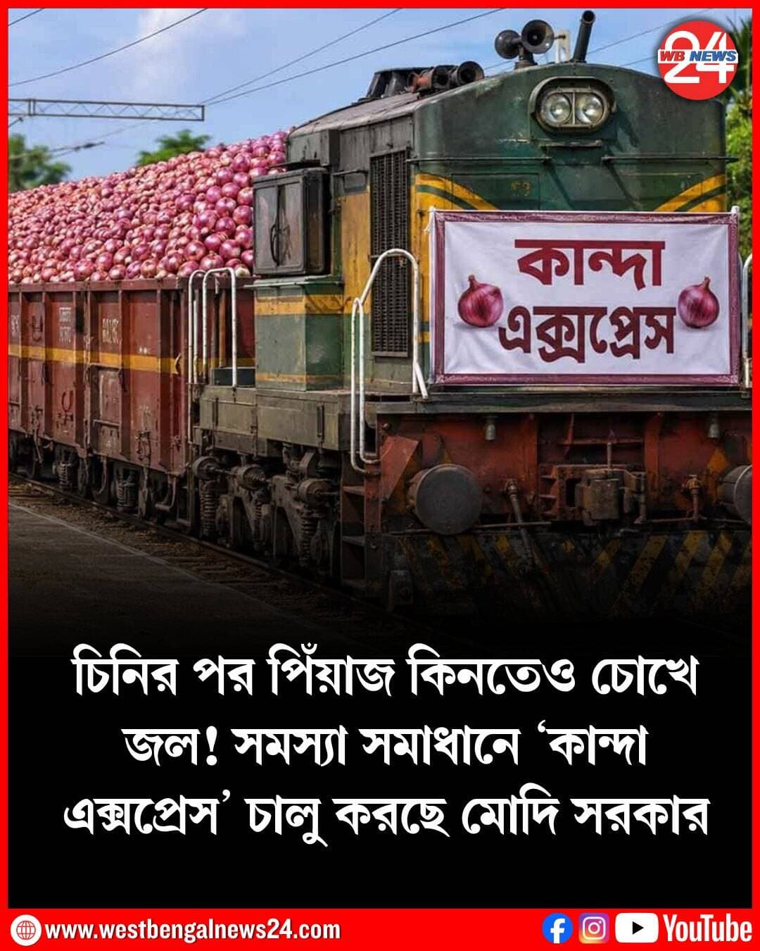 চিনি কিনতে ইতিমধ্যেই পকেটে টান পড়া শুরু হয়েছে আমজনতার। পাল্লা দিয়ে দাম বাড়ছে শর্করাজাত অন্যান্য খাদ্যপণ্যের। এবার পিঁয়াজের দামেও চোখে জল আসার জোগাড়। দেশের প্রায় সব প্রান্তেই অগ্নিমূল্য পিঁয়াজ। ফলে আরও টান পড়ার আশঙ্কা গৃহস্থের ভাঁড়ারে। তড়িঘড়ি সমস্যা সমাধানে আসরে নেমে পড়ল কেন্দ্রও।
এই মুহূর্তে গোটা দেশেই ঊর্ধ্বমুখী পিঁয়াজের দাম। পরিসংখ্যান বলছে, গত এক বছরে দেশে পিঁয়াজের দাম বেড়েছে ৬০ শতাংশ। এই মুহূর্তে গড়ে পিঁয়াজের দাম কেজিপ্রতি ৪৩ টাকারও বেশি। শহরাঞ্চলে সেই দাম ৬০ টাকা থেকে ৭০ টাকা পর্যন্ত পৌঁছে গিয়েছে। বেশ কিছু বড় শহরে দাম জাতীয় গড়ের তুলনায় অনেকটাই বেশি। দিল্লিতে পিঁয়াজের দাম প্রায় ৬৫ টাকা প্রতি কেজি, আর চেন্নাইয়ে প্রায় ৫৮ টাকা প্রতি কেজি পর্যন্ত পৌঁছেছে। কেরল এবং অসমের কিছু এলাকাতেও তুলনামূলক বেশি দামে পেঁয়াজ বিক্রি হচ্ছে। কলকাতাতেও পিঁয়াজের দাম ৬০ টাকার বেশি।
এমনিতে বরাবরই ভারতে নিত্যপ্রয়োজনীয় এই আনাজটির চাহিদা বেশি। ভারতে সব মিলিয়ে বছরে ২ কোটি মেট্রিক টন পিঁয়াজের প্রয়োজন হয়। সেখানে উৎপাদন অনেকটাই বেশি। গড়ে ৩ কোটি ২০ লক্ষ মেট্রিক টন পিঁয়াজ উৎপাদন করে দেশ। এর একটা বড় অংশ আসে মহারাষ্ট্রের নাসিক থেকে। সমস্যা হল, নাসিক থেকে দেশের বিভিন্ন প্রান্তে পিঁয়াজের সরবরাহ সঠিকভাবে হচ্ছে না। নাসিকে কিছু অসাধু ব্যবসায়ীর মজুদদারির জন্যই এই সমস্যা হলে মনে করা হচ্ছে।
এবার দেশজুড়ে পিঁয়াজের বরাদ্দ বাড়াতে উদ্যোগ নিচ্ছে সরকার। নাসিক থেকে দেশের বিভিন্ন প্রান্তে ট্রেনে করে পাঠানো হচ্ছে পিঁয়াজ। দেশের সব বড় শহরেই ওই কান্দা এক্সপ্রেস যাবে। কনজিউমার অ্যাফেয়ার্স সেক্রেটারি নিধি খারে বলেন যে আগামী বুধবার অর্থাৎ ২৬ অগস্টের মধ্যে চেন্নাই, মাদুরাই, দিল্লি, এর্নাকুলাম ও গুয়াহাটিতে পৌঁছে যাবে। এরপরে আরও শহরকে যুক্ত করা হবে এই তালিকায়।