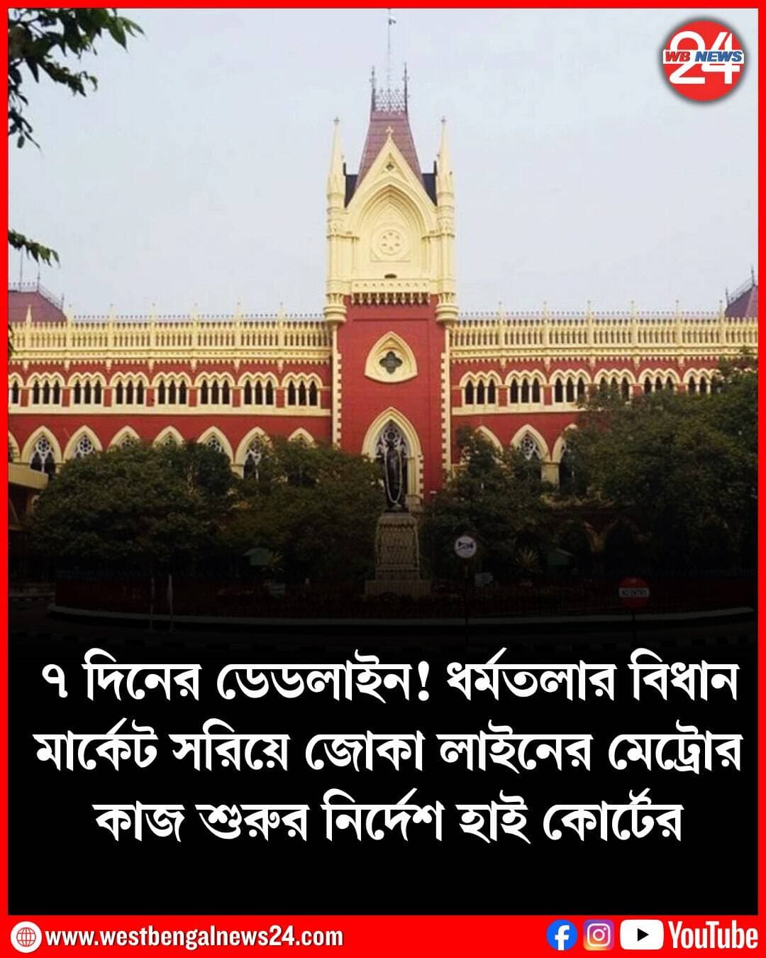 ধর্মতলার বিধান মার্কেট সরিয়ে জোকা লাইনের মেট্রোর কাজ শুরুর নির্দেশ দিল কলকাতা হাই কোর্ট। তবে বহু পুরনো এই বিধান মার্কেটের দোকানদারদের অস্থায়ীভাবে অন্যত্র সরানো হবে। উচ্চ আদালত জানিয়ে দিয়েছে, জোকা-বিবাদী বাগ মেট্রো প্রকল্পের জন্য আগামী ৭ দিনের মধ্যে বিধান মার্কেট এলাকায় কাজ শুরু করতে হবে।
জোকা-বিবাদী বাগ মেট্রো প্রকল্পের আওতায় এসপ্ল্যানেড মেট্রো স্টেশনটি নির্মাণ করা হবে বিধান মার্কেটের নিচে। সে কারণেই নির্ধারিত সময়ের মধ্যে এলাকা খালি করার তোড়জোড় শুরু হয়ে গিয়েছে। সোমবার বিচারপতি পার্থসারথি চট্টোপাধ্যায়ের বেঞ্চ জানিয়েছে, দোকানদারদের সরানোর আগে নিশ্চিত করতে হবে যাতে নতুন জায়গায় জল, বিদ্যুৎ এবং প্রয়োজনীয় সমস্ত পরিষেবা যথাযথ থাকে। নিরাপত্তার সুবন্দোবস্ত করার নির্দেশ দিয়েছে হাই কোর্ট। তবে আদালত স্পষ্ট জানিয়ে দিয়েছে, মেট্রো প্রকল্পের জন্য দায়িত্বপ্রাপ্ত সংস্থাকে নিশ্চিত করতে হবে যে, কাজ শেষের পর দোকানদারদের পুরনো জায়গায় ফিরিয়ে আনা হবে। সংস্থাকে লিখিতভাবে জানানোরও নির্দেশ দিয়েছে হাই কোর্ট।
জানা গিয়েছে, বিধান মার্কেটের দোকানদারদের সাময়িকভাবে মাউন্টেড পুলিশ প্যারেড গ্রাউন্ড এলাকায় সরিয়ে নিয়ে যাওয়া হতে পারে। এর আগে বিধান মার্কেটের দোকানদাররা অভিযোগ করেছিলেন, কোনও রকম প্রতিশ্রুতি ছাড়াই সংশ্লিষ্ট কর্তৃপক্ষ তাঁদের সরিয়ে দেওয়ার পরিকল্পনা করছে। শুধু তাই নয়, তাঁরা হাই কোর্টেরও দ্বারস্থ হয়েছিলেন।