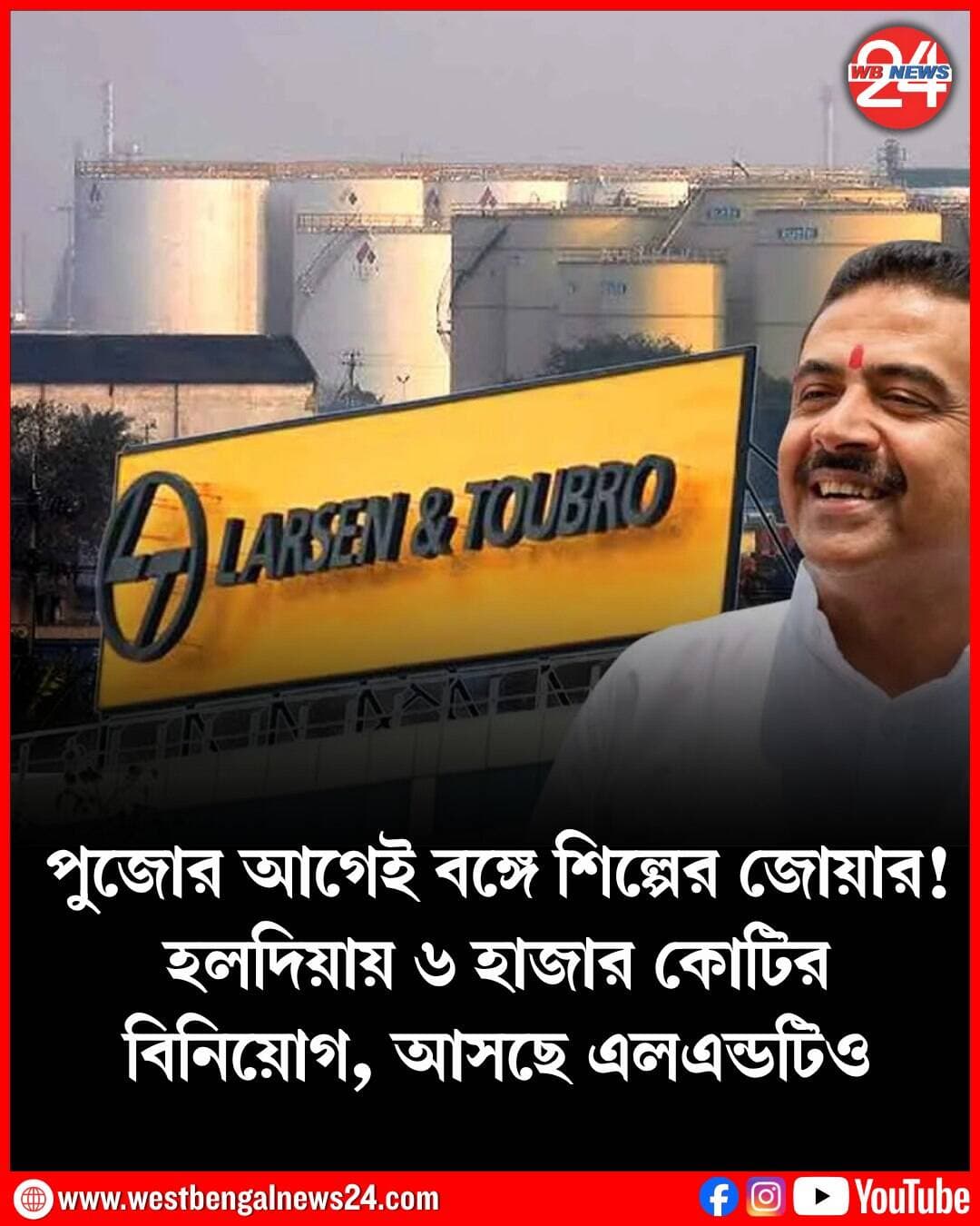 ১৫ বছরের শিল্পখরা কাটিয়ে বাংলায় শিল্প আসবে! আর সেই লক্ষ্যেই এগোচ্ছে রাজ্যের বিজেপি সরকার। গত কয়েকমাসে বঙ্গে একাধিক সংস্থার শিলান্যাস করেছেন মুখ্যমন্ত্রী শুভেন্দু অধিকারী (Suvendu Adhikari)। এরই মধ্যে আরও একগুচ্ছ নতুন ঘোষণা করলেন তিনি। সেই তালিকায় যেমন রয়েছে লারসেন অ্যান্ড ট্রুব্রো (এলঅ্যান্ডটি)। তেমনই রয়েছে হলদিয়া পেট্রোকেমিক্যালসের নতুন একটি প্ল্যান্ট। এজন্য প্রায় ৬ হাজার কোটি টাকার বিনিয়োগ হবে বলে জানিয়েছেন মুখ্যমন্ত্রী শুভেন্দু অধিকারী। পাশাপাশি নিউ টাউনে ২ হাজার শয্যার একটি হাসপাতাল গড়তে চলেছে আদানি গোষ্ঠী। সেই প্রস্তাবেও রাজ্য সরকার সম্মতি দিয়েছে বলে জানান মুখ্যমন্ত্রী।
সোমবার একাধিক ইস্যুকে সামনে রেখে নবান্নে সাংবাদিকদের মুখোমুখি হন শুভেন্দু অধিকারী। সেখানেই মুখ্যমন্ত্রী বলেন, ”আগামী ২৭ তারিখ সিলিকন ভ্যালিতে লারসেন অ্যান্ড ট্রুব্রো (এলঅ্যান্ডটি)র একটি প্রকল্পের উদ্বোধন হবে। এমনকী আগামী দুর্গাপুজোর সময় আরও একটি বড় শিল্প প্রকল্পের উদ্বোধনের পরিকল্পনা রয়েছে হলদিয়ায়।” শুভেন্দু অধিকারীর কথা অনুযায়ী, হলদিয়া পেট্রোকেমিক্যালসের নতুন একটি প্ল্যান্টের উদ্বোধন আগামী ১৪ অক্টোবর হতে পারে। ইতিমধ্যে সংস্থার অন্যতম কর্তা শিল্পপতি পূর্ণেন্দু চট্টোপাধ্যায়ের সঙ্গে তাঁর কথা হয়েছে বলেও জানান মুখ্যমন্ত্রী। তিনি বলেন, ”পুজোর মরসুমের আগেই রাজ্যের শিল্পক্ষেত্রে এই দু’টি উদ্বোধন গুরুত্বপূর্ণ বার্তা দেবে।” শুধু তাই নয়, এক্ষেত্রে বাংলায় বিপুল কর্মসংস্থানের সুযোগ তৈরি হবে বলে আশা সরকারের।
পাশাপাশি নিউ টাউনের আদানিকে হাসপাতাল তৈরির ক্ষেত্রে সরকার ছাড়পত্র দিয়ে দিয়েছে বলেও সোমবার জানান মুখ্যমন্ত্রী। তিনি বলেন, আদানি গোষ্ঠীর তরফে করণ আদানি তাঁর সঙ্গে সাক্ষাৎ করেন। হাসপাতাল তৈরি নিয়ে আলোচনা করেছেন। সরকারের পক্ষ থেকে লিখিত সম্মতিও দেওয়া হয়েছে। মুখ্যমন্ত্রীর কথায়, প্রকল্প নিয়ে প্রতিশ্রুতি দিয়েছেন গৌতম আদানি। দ্রুত কাজ শুরু করতে আগ্রহী সংস্থা। এই হাসপাতাল তৈরি ক্ষেত্রে ১০০ শতাংশ বিনিয়োগ আদানি গোষ্ঠী করবে বলেও জানিয়েছেন মুখ্যমন্ত্রী। এই হাসপাতাল হবে প্রায় ২ হাজার শয্যার। যার মধ্যে ১ হাজার শয্যা আর্থিক ভাবে দুর্বল ও দরিদ্র মানুষের জন্য বিনামূল্যে রাখা হবে। বাকি ১ হাজার শয্যা বাণিজ্যিক পরিষেবার জন্য ব্যবহৃত হবে। সমস্ত অত্যাধুনিক পরিষেবা এই হাসপাতালে থাকবে বলেও জানিয়েছেন মুখ্যমন্ত্রী।