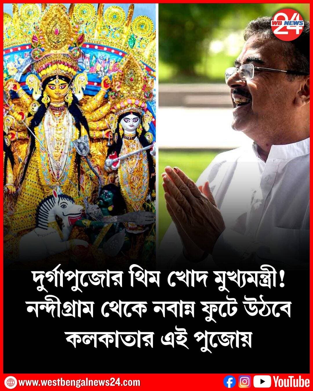 হাফ সেঞ্চুরির দিনগুলো পেরলেই দুর্গাপুজোর (Durga Puja) ভরা মরশুম। মাত্র ৫২ দিন পর শুরু এবছরের শারদোৎসব। তার আগে প্রস্তুতি তুঙ্গে ছোট-বড় সব পুজোমণ্ডপে। কেউ সবে পরিকল্পনা শেষ করেছেন, কেউ আবার খানিকটা এগিয়ে কাজে হাত লাগিয়েছেন। প্রতি বছর কলকাতার পুজোগুলিতে নানা চমক থাকে। আয়োজন ছোট হলেও কোনও কোনও উদ্যোক্তা মণ্ডপসজ্জা বা থিমে এমন অভিনবত্বের ছোঁয়া দিয়ে থাকেন, যা দর্শকদের মুগ্ধ করে দেয়। শুধু তাই নয়, অনেক বিগ বাজেটের পুজোকেও তারা পিছনে ফেলে। এবারও এমনই এক অনামী পুজো বিশাল চমক দিতে চলেছে। তাদের থিম এবার খোদ মুখ্যমন্ত্রী! নন্দীগ্রাম থেকে নবান্ন – শুভেন্দু অধিকারীর (Suvendu Adhikari) দীর্ঘ রাজনৈতিক জীবনের সবচেয়ে বড় সাফল্যের কাহিনি থাকবে এই পুজোর প্রতিটি কোণে কোণে। ‘নন্দীগ্রাম থেকে নবান্ন/বুবাইয়ের জয়যাত্রা’ – এই থিমে সেজে উঠছে রুবি মোড়ের একটি দুর্গাপুজো। জাঁকজমক নয়, বরং সনাতন রীতিনীতি মেনে অখিল ভারত হিন্দু মহাসভার তরফে প্রতিবছর এখানে পুজো হয়। এবার অবশ্য আলাদা ব্যাপার। প্রথমবার রাজ্যের ক্ষমতায় এসেছে বিজেপি। মুখ্যমন্ত্রী হয়েছেন নন্দীগ্রামের সেই দামাল ছেলে শুভেন্দু অধিকারী, এলাকাবাসীর প্রিয় ‘বুবাই’। তাঁর রাজনৈতিক কেরিয়ারে এমন সোনার সময়কে ধরে রাখতে এবার হিন্দু মহাসভার দুর্গাপুজোর থিম তিনিই। রুবি মোড়ের এই পুজো মণ্ডপ সেজে উঠছে শুভেন্দুকে নিয়ে আঁকা পটচিত্র, ফ্লেক্স, ব্যানারে। সবচেয়ে বড় চমক মুখ্যমন্ত্রীর ক্ষুদ্রতম মূর্তি থাকবে এখানে। পুজোর উদ্যোক্তা তথা অখিল ভারত হিন্দু মহাসভার রাজ্য সভাপতি চন্দ্রচূড় গোস্বামীর বক্তব্য, ‘‘আমাদের পুজোর মূল থিম এবার ‘নন্দীগ্রাম থেকে নবান্ন/বুবাইয়ের জয়যাত্রা’। আপনারা জানেন, আমাদের প্রিয় মুখ্যমন্ত্রীর ডাক নাম বুবাই। তাঁর দীর্ঘ রাজনৈতিক জীবন, সংগ্রাম, সাফল্য – সবকিছু থাকবে আমাদের এবারের পুজোয়। মণ্ডপে থাকবে তাঁকে নিয়ে আঁকা পটচিত্র, ফ্লেক্স, ব্যানার। এছাড়া তাঁর ক্ষুদ্রতম একটা মূর্তি তৈরি করব আমরা। মুগডাল বা অন্য কিছুর উপর তৈরি হবে। সেটা সাজানো থাকবে মণ্ডবে। আমরা মুখ্যমন্ত্রীকে নিয়ে অখিল ভারত হিন্দু মহাসভার তরফে একটা তথ্যচিত্র বানাব, সেটা মণ্ডপে সারাক্ষণ চলবে। সবমিলিয়ে, আমাদের পুজো ঘিরে এবার থাকবেন শুধু মুখ্যমন্ত্রী।”
প্রতিমাসজ্জায় আলাদা কিছু থাকে না এই পুজোয়। সাবেকী দুর্গামূর্তিতে পুজো হয় হিন্দু মহাসভায়। এবারও তাই হবে। চন্দ্রচূড় গোস্বামীর বক্তব্য, হিন্দু মহাসভার ঘাট থেকে মাটি তুলে দুর্গামূর্তি তৈরি হবে। সুতরাং, অপেক্ষা আর ৫২ দিনের। তারপরই কলকাতাবাসী চাক্ষুষ করবেন, দুর্গাপুজো জুড়ে মুখ্যমন্ত্রীর নীরব উপস্থিতি।
