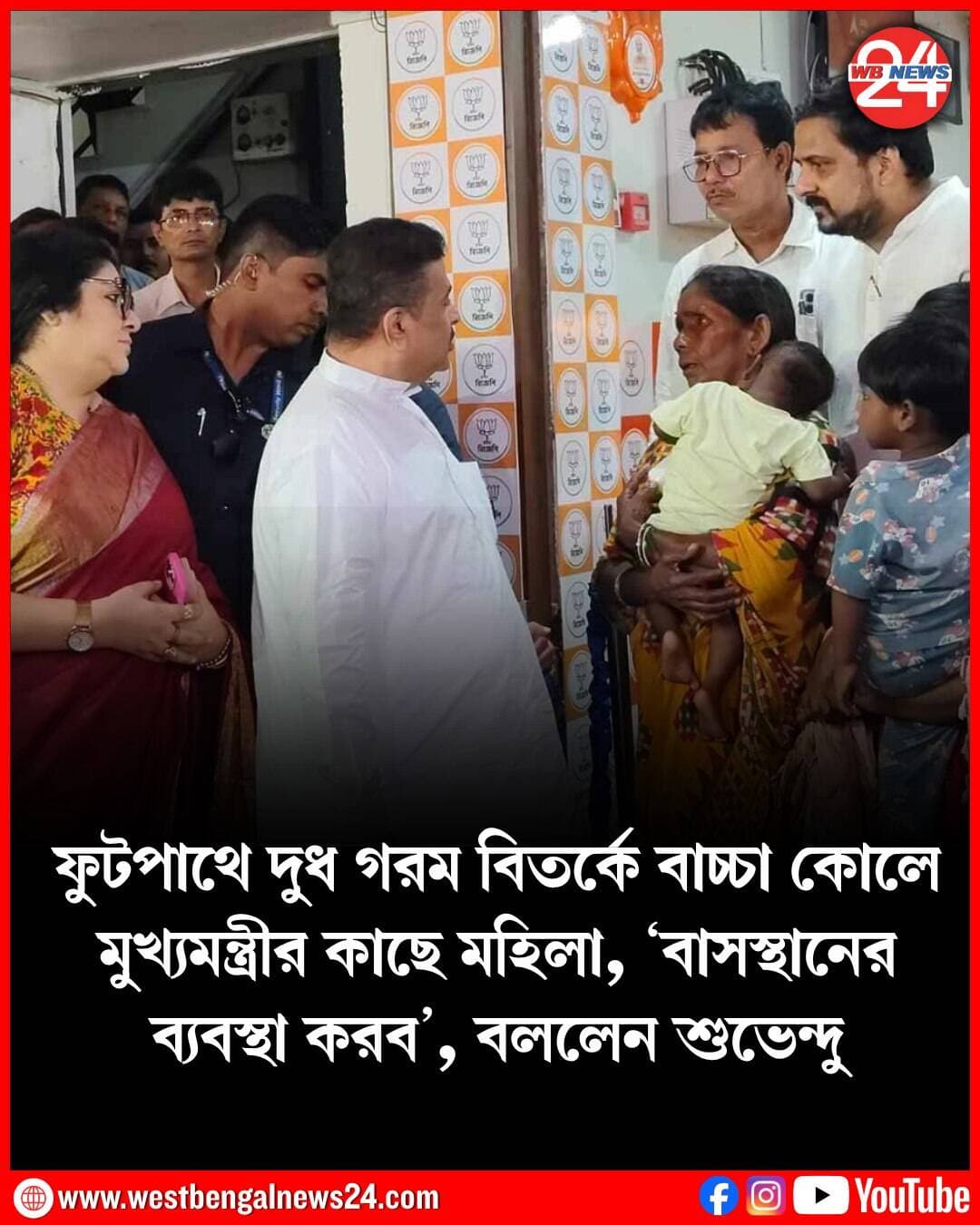 ফুটপাথে দুধ গরম বিতর্কে বড় পদক্ষেপ মুখ্যমন্ত্রী শুভেন্দু অধিকারীর (CM Suvendu Adhikari)। মঙ্গলবার ওই শিশুকে কোলে নিয়ে সল্টলেকে মুখ্যমন্ত্রীর ‘জনতার দরবারে’ যাওয়া মহিলাকে মুখ্যমন্ত্রী আশ্বাস দিলেন, ‘‘ফুটপাথে আর থাকতে হবে না। আমরা থাকার ব্যবস্থা করে দেব। নিশ্চিন্তে সেখানে থাকবেন।” পুরসভাকে মুখ্যমন্ত্রী নির্দেশ দেন, দ্রুত তাঁদের থাকার ব্যবস্থা করে দিতে। এদিন তাঁদের সঙ্গে নিয়ে মুখ্যমন্ত্রীর কাছে যান বরানগরের বিধায়ক সজল ঘোষ। মুখ্যমন্ত্রীর সঙ্গে সরাসরি কথা বলেন পার্ক স্ট্রিটের ফুটপাথবাসী সীতাদেবী। তাঁকে বাসস্থান নিয়ে আশ্বস্ত করার পরে সাংবাদিকদের মুখোমুখি হয়ে মুখ্যমন্ত্রী জানান, ‘‘সীতাদেবী বাচ্চাকে নিয়ে আমার কাছে এখানে এসেছিলেন। আমি তাঁকে বলেছি, আর ফুটপাথে থাকার দরকার নেই, আমরা ব্যবস্থা করে দেব। পুরসভাকে বলেছি। ওরা ব্যবস্থা করবে।উনি মুখ্যমন্ত্রীর উপর ভরসা করেন, রাজ্য সরকারের উপর ভরসা করেন বলে জানিয়েছেন আমাদের।” এপ্রসঙ্গে শুভেন্দু অধিকারী বিগত দুই সরকারের সমালোচনা করেন। তাঁর কথায়, ‘‘উনি (সীতাদেবী) কারও বিরুদ্ধে অভিযোগ করেননি। আমি জানিয়েছি, ফুটপাত থাকার জায়গা নয়। মুখ্যমন্ত্রী, বিজেপি সরকার সকলের জন্য কাজ করে। বামপন্থী, যাঁরা কবিতা-ছড়া লিখছে তাঁদের বলব, খোঁজ নেননি কেন? ৫০ বছর তো ছিল। সীতাদেবী এখানে এসে বলেছেন ভরসা মুখ্যমন্ত্রীকে করি।”