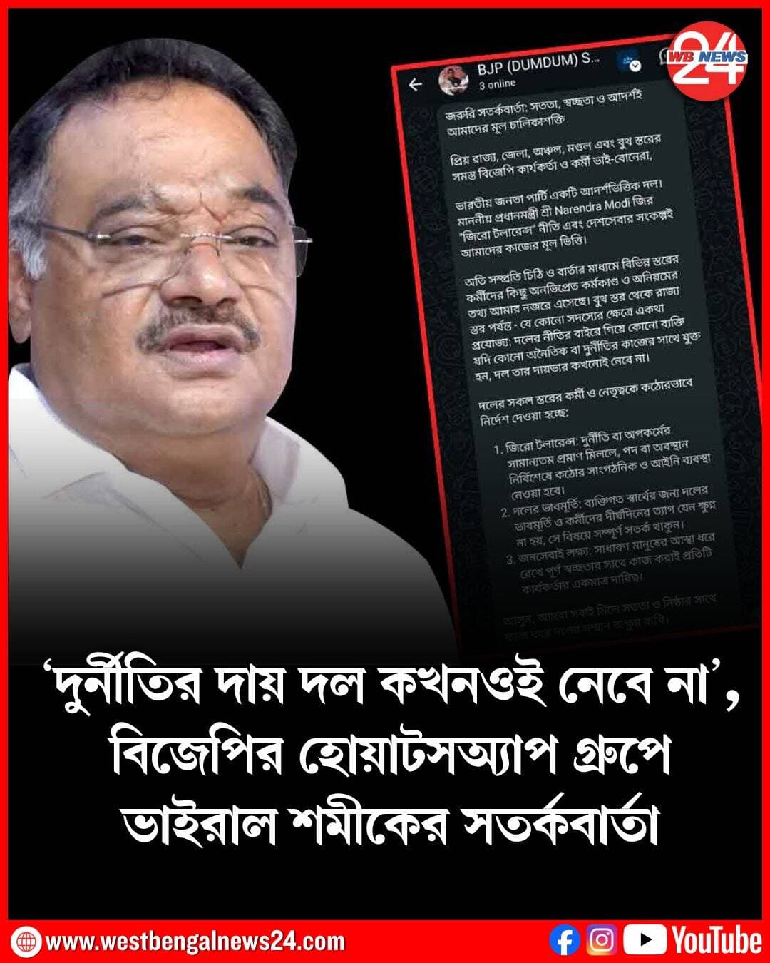 রাজ্যে বিজেপি সরকারের বয়স সবে একশো দিন পেরিয়েছে। তার মধ্যেই দলের একাংশের বিরুদ্ধে দুর্নীতি, তোলাবাজির অভিযোগ উঠেছে। গোষ্ঠীদ্বন্দ্বের জেরে খুনোখুনির ঘটনাও সামনে এসেছে। এই পরিস্থিতিতে বারবারই দলকে নানা অভিযোগ থেকে কলুষমুক্ত করতে কঠোর থেকে কঠোরতর বার্তা দিয়েছেন দলের রাজ্য সভাপতি শমীক ভট্টাচার্য (Samik Bhattacharya)। কিন্তু তাতেও বিশেষ কাজ হয়নি। এবার তাই চিঠির ধাঁচে লেখা শমীকের সতর্কবার্তা ভাইরাল বিজেপির হোয়াটসঅ্যাপ গ্রুপে। জেলায় জেলায় গ্রুপ মারফত সেই বার্তা পৌঁছে গেল দলের সর্বস্তরের নেতা, কার্যকর্তা, কর্মীদের কাছে।
শমীক ভট্টাচার্যর ‘জরুরি সতর্কবার্তা’র শুরুতেই সম্বোধন করা হয়েছে – ‘প্রিয় রাজ্য, জেলা, অঞ্চল, মণ্ডল এবং বুথ স্তরের সমস্ত বিজেপি কার্যকর্তা ও কর্মী ভাই-বোন’দের। বলা হয়েছে, সততা, স্বচ্ছতা ও আদর্শই বিজেপির মূল চালিকাশক্তি। ভারতীয় জনতা পার্টিরর সুদীর্ঘ আদর্শ আরও ঐতিহ্যের কথা তুলে ধরে শমীক লিখেছেন, ‘মাননীয় প্রধানমন্ত্রী শ্রী নরেন্দ্র মোদিজির জিরো টলারেন্স নীতি এবং দেশসেবার সংকল্পই বিজেপির কাজের মূল ভিত্তি। অতি সম্প্রতি চিঠি ও বার্তার মাধ্যমে বিভিন্ন স্তরের কর্মীদের কিছু অনভিপ্রেত কর্মকাণ্ড ও অনিয়মের তথ্য আমার নজরে এসেছে। বুথ স্তর থেকে রাজ্য স্তর পর্যন্ত – যে কোনও সদস্যের ক্ষেত্রে একথা প্রযোজ্য: দলের নীতির বাইরে গিয়ে কোনও ব্যক্তি যদি কোনও অনৈতিক বা দুর্নীতির কাজের সঙ্গে যুক্ত হন, দল তার দায়ভার কখনওই নেবে না।’
এরপর বার্তায় লেখা – দলের সকল স্তরের কর্মী ও নেতৃত্বকে কঠোরভাবে নির্দেশ দেওয়া হচ্ছে:
প্রথমত, জিরো টলারেন্স: দুর্নীতি বা অপকর্মের সামান্যতম প্রমাণ মিললে, পদ বা অবস্থান নির্বিশেষে কঠোর সাংগঠনিক ও আইনি ব্যবস্থা নেওয়া হবে।
দ্বিতীয়ত, দলের ভাবমূর্তি: ব্যক্তিগত স্বার্থের জন্য দলের ভাবমূর্তি ও কর্মীদের দীর্ঘদিনের ত্যাগ যেন ক্ষুণ্ন না হয়, সে বিষয়ে সম্পূর্ণ সতর্ক থাকুন।
তৃতীয়ত, জনসেবাই লক্ষ্য: সাধারণ মানুষের আস্থা ধরে রেখে পূর্ণ স্বচ্ছতার সাথে কাজ করাই প্রতিটি কার্যকর্তার একমাত্র দায়িত্ব।
শমীকের আহ্বান, ‘আসুন, আমরা সবাই মিলে সততা ও নিষ্ঠার সাথে কাজ করে দলের সম্মান অক্ষুণ্ণ রাখি।’ এই দীর্ঘ বার্তা হোয়াটসঅ্যাপ গ্রুপের মাধ্যমে পৌঁছে দেওয়া হয়েছে রাজ্যের সবপ্রান্তের বিজেপি নেতা, জনপ্রতিনিধি থেকে কার্যকর্তা, কর্মীদের কাছে। ওয়াকিবহাল মহলের মত, তৃণমূল জমানার ‘ব্যাধি’ যাতে দলের মধ্যে সংক্রামক না হয়ে পড়ে, তার জন্য গোড়া থেকে কঠোর বিজেপি রাজ্য সভাপতি নিজে। কিন্তু তাঁর হাজার বার্তাতেও কাজ হয়নি। সময় যত এগোচ্ছে, ততই বিজেপি নেতা-কর্মীদের বিরুদ্ধে অভিযোগের সংখ্যা ক্রমশ বাড়ছে। তাই এবার কার্যত মরিয়া হয়ে শমীকের লিখিতস বার্তা সকলের কাছে পৌঁছে দেওয়া হল।