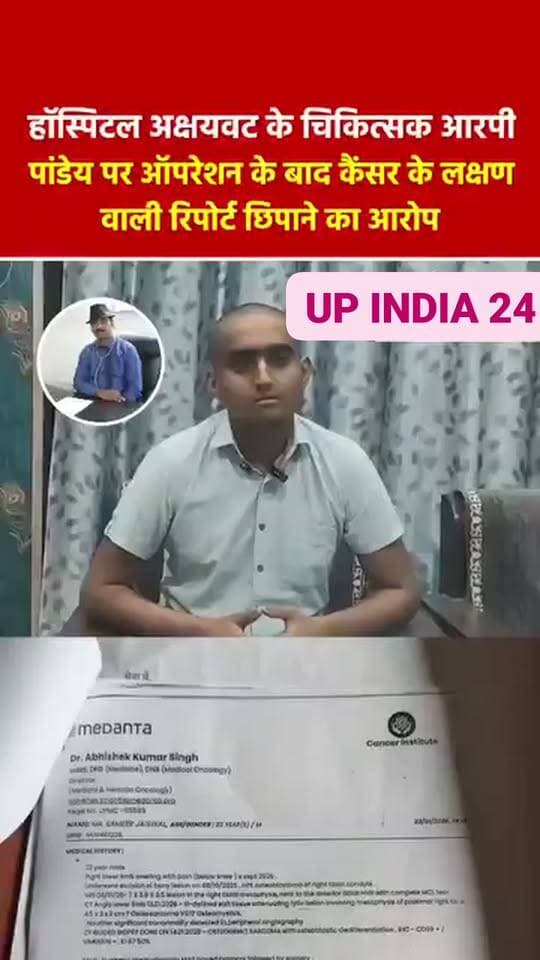 #प्रयागराज के डॉ. RP पाण्डेय फिर विवादों में: नीट के बाद कैंसर की रिपोर्ट छुपा कर कर दिया हड्डी का ऑपरेशन, पीड़ित को दे दिया फिटनेस प्रमाण पत्र।
#viralnews