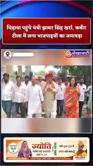 चिड़ावा पहुंचे मंत्री झाबर सिंह खर्रा, कबीर टीला में लगा भाजपाइयों का जमावड़ा #chirawa #bjp