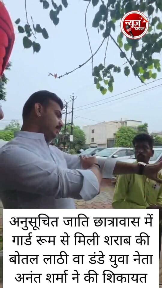 अनुसूचित जाति छात्रावास में गार्ड रूम से मिली शराब की बोतल लाठी व डंडे युवा नेता अनंत शर्मा ने की शिकायत
#newsimpact #gwalior